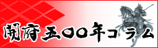 開府500年コラム