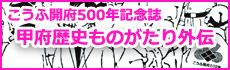 甲府歴史ものがたり外伝