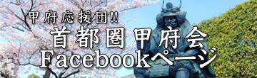 首都圏甲府会Facebookページ