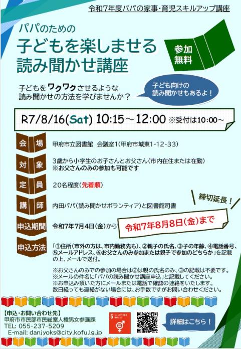 令和7年度パパのための子どもの楽しませる読み聞かせ講座締切延長後