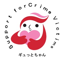 ギュっとちゃん(犯罪被害者等支援シンボル)