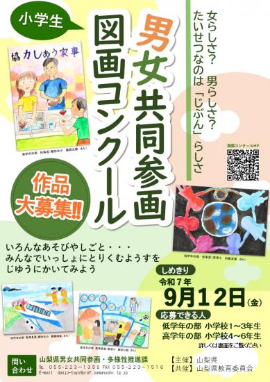 R7山梨県男女共同参画図画コンクールチラシ