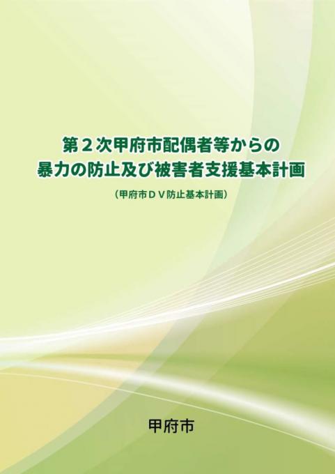 第2次甲府市配偶者等DV防止基本計画表紙