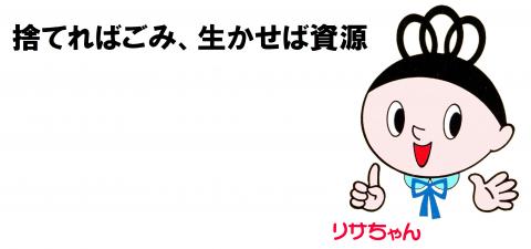 捨てればごみ、生かせば資源