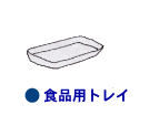 トレイのイラスト