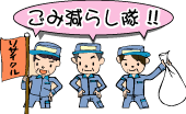 ごみ減らし隊！!