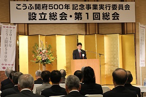 1月25日 こうふ開府500年記念事業実行委員会 設立総会・第1回実行委員会総会の写真