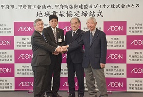 1月31日 甲府市、甲府商工会議所、甲府商店街連盟及びイオン株式会社による「地域貢献協定」の締結式の写真1