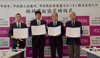 1月31日 甲府市、甲府商工会議所、甲府商店街連盟及びイオン株式会社による「地域貢献協定」の締結式の写真2