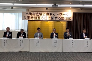 6月5日 「広域災害ネットワーク協定調印式」及び「顔の見える 首長会議」の写真2