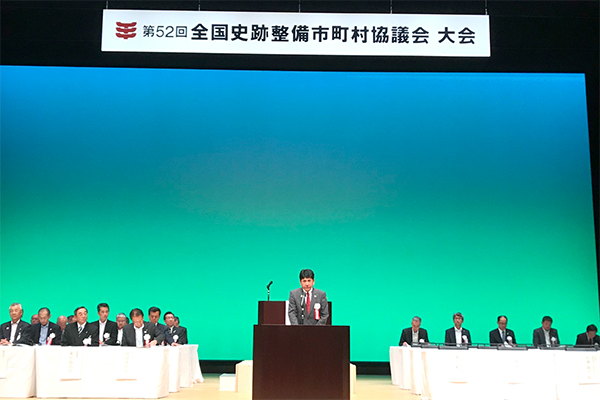 10月4日 第52回全国史跡整備市町村協議会大会 東広島大会の写真1