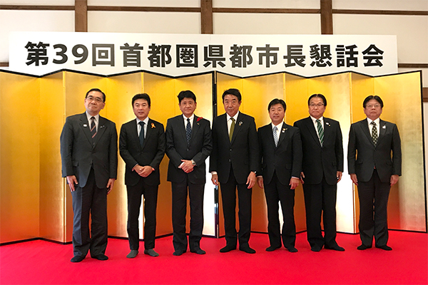 11月6日 第39回首都圏県都市長懇話会の写真2