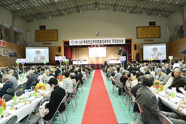 第115回甲府市立甲府商業高等学校同窓会総会1