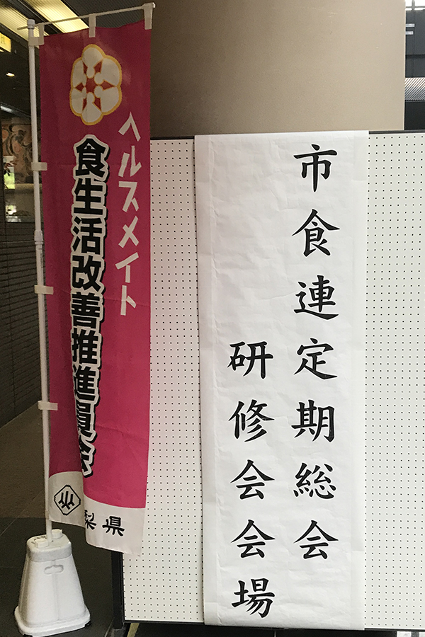 甲府市食生活改善推進員連絡協議会の写真3