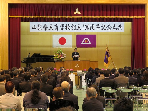 盲学校創立百周年記念式典の写真1