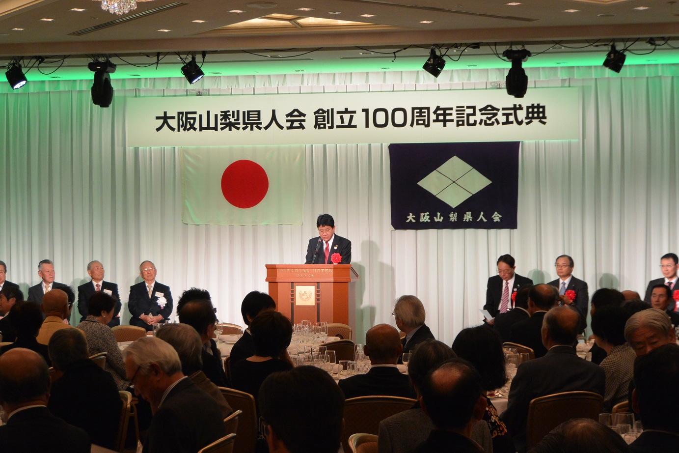 大阪山梨県人会創立100周年記念式典の写真1