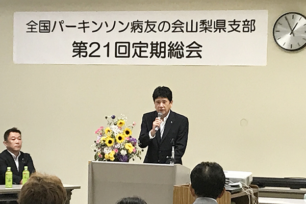 全国パーキンソン病友の会山梨県支部第21回定期総会の写真1