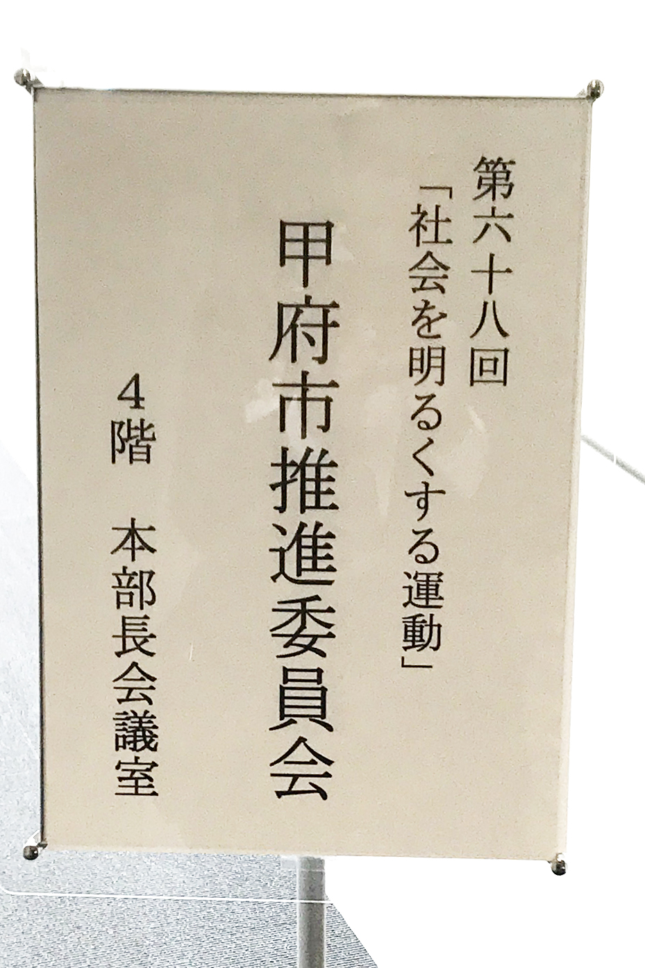 社会を明るくする運動推進委員会1の写真3