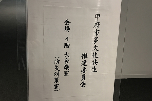 甲府市多文化共生推進委員会委員委嘱状交付式の写真2