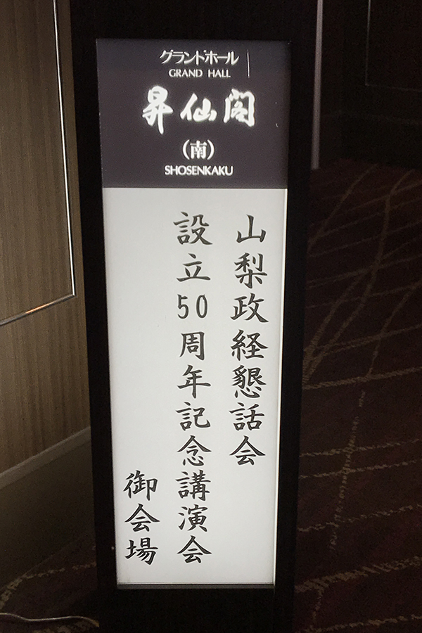 山梨政経懇話会設立50周年記念例会の写真1