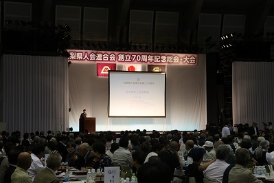 山梨県人会連合会創立70周年記念総会大会の写真2