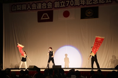 山梨県人会連合会創立70周年記念総会大会の写真3