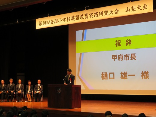 第16回全国小学校英語教育実践研究大会山梨大会の写真1