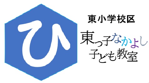 東っ子なかよしこども教室