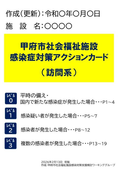 甲府市社会福祉施設感染症対策アクションカード（訪問系）