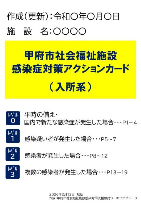 甲府市社会福祉施設等感染症対策アクションカード（入所系）