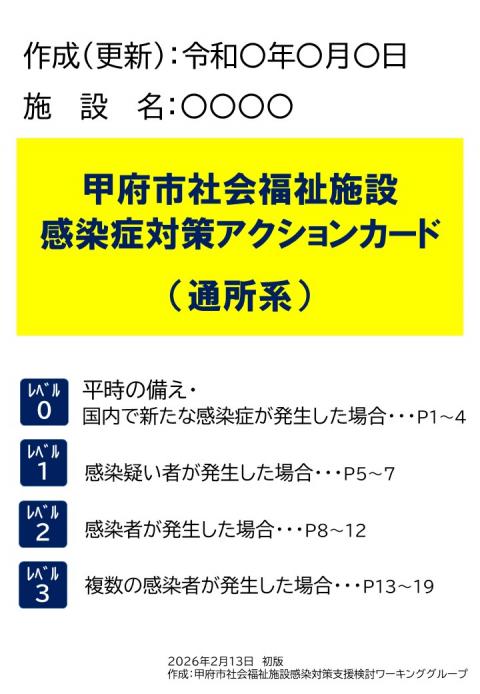 甲府市社会福祉施設感染症対策アクションカード（通所系）