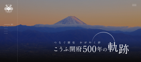 こうふ開府500年ホームページトップ画像