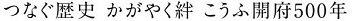 こうふ開府500年キャッチフレーズ