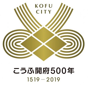 甲府市 こうふ開府500年 信玄公生誕500年