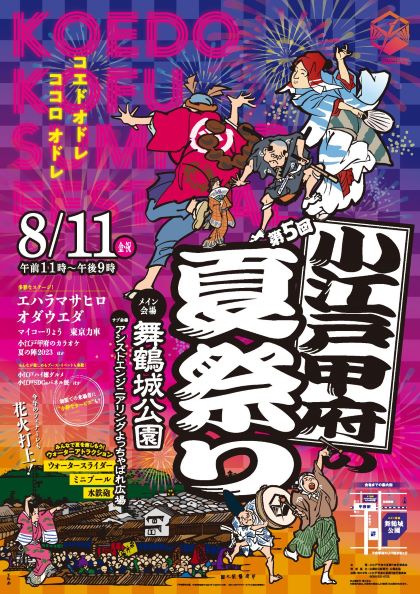 第５回小江戸甲府の夏祭りポスター