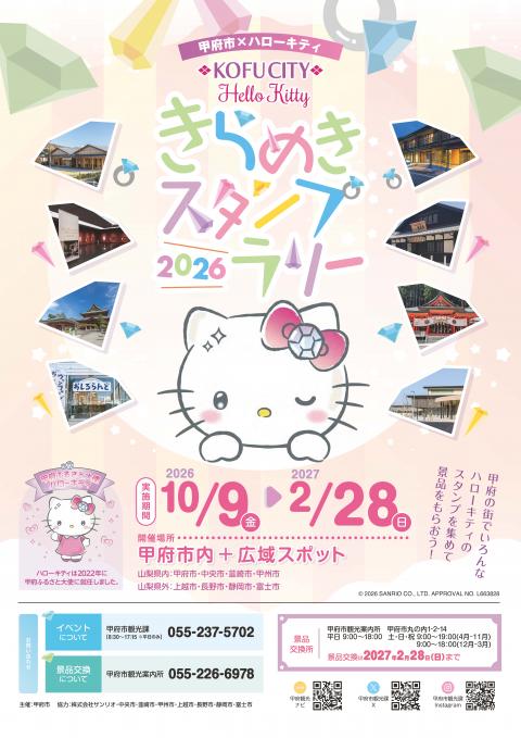 甲府市／2026甲府市×ハローキティ きらめきスタンプラリーの開催について