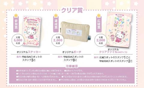 甲府市／2026甲府市×ハローキティ きらめきスタンプラリーの開催について
