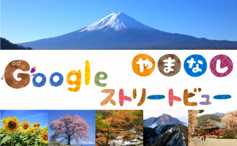 Googleストリートビュー