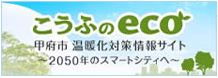 こうふのeco