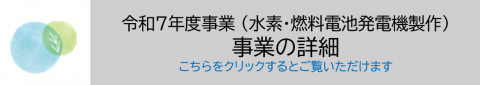 FC発電機バナー