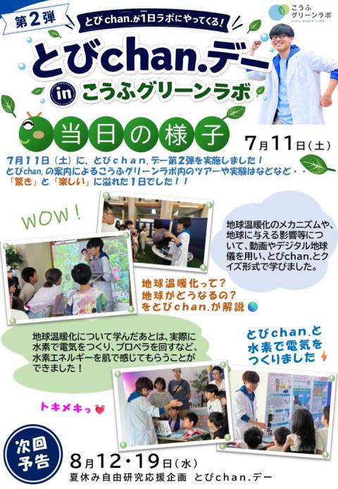 7月11日とびchan.イベントレポート