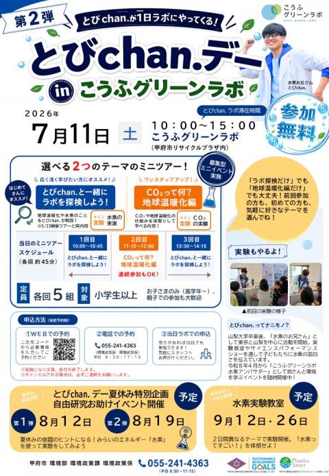 とびchan.デーチラシ（第2弾）