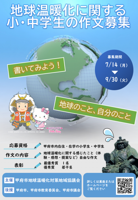 地球温暖化に関する小・中学生の作文募集チラシ（おもて面）
