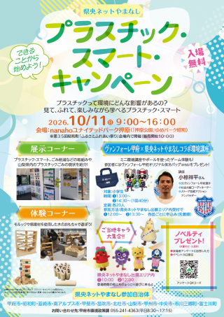 県央ネットやまなしプラスチック・スマート・キャンペーンチラシ