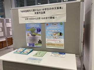 「地球温暖化に関する小・中学生の作文募集」受賞作品展