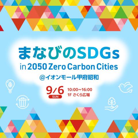 まなびのSDGs