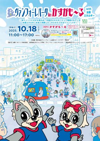 出張！ヴァンフォーレパークinかすがも〜るwith水素エネルギー