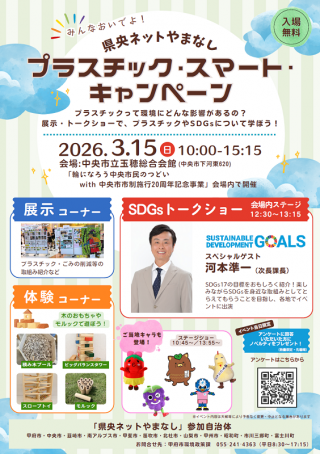 県央ネットやまなし「プラスチック・スマート・キャンペーン」チラシ