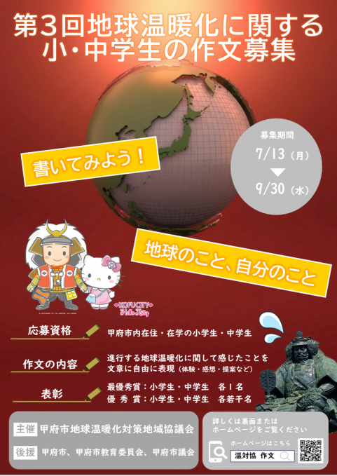 地球温暖化に関する小・中学生の作文募集チラシ（おもて面）