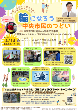 【チラシ】輪になろう中央市民のつどいwith中央市市制施行20周年記念事業